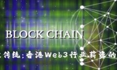 打破传统：香港Web3行业薪
