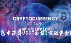 如何在TP钱包中获得USDT余额？突破资金瓶颈的秘