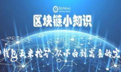 破解TP钱包玉米挖矿：从小白到高手的完美指南