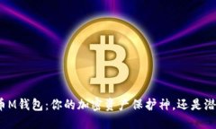探索比特币M钱包：你的加密资产保护神，还是潜