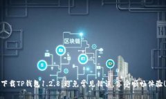 下载TP钱包1.2.8：避免常见错误，享受顺畅体验！