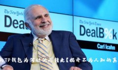 你的TP钱包为何被他人转走？揭开不为人知的真相