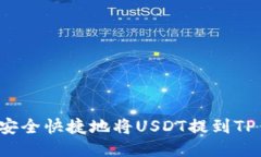 如何安全快捷地将USDT提到TP钱包？