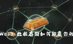 “打破传统：Web3 数据存储如何颠覆你的数字生活