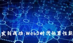 从长发到成功：Web3时代的男性新风尚