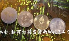  把握机会：如何识别靠谱的Web3工作网站？