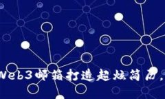 颠覆传统：如何用Web3邮箱打造超炫简历，让求职