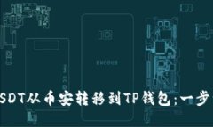 如何将USDT从币安转移到TP钱包：一步一步指南