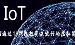 如何通过TP钱包投资未发行的虚拟货币？