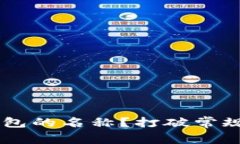 如何轻松更改TP钱包的名称？打破常规，掌握个性