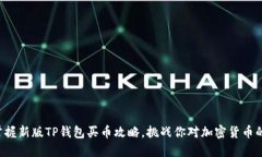 轻松掌握新版TP钱包买币攻略，挑战你对加密货币