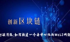 打破传统：如何构建一个去中心化的Web3网络!