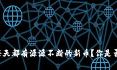 为何TP钱包每天都有源源不断的新币？你是否错过