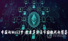 中国的Web3梦：技术革新与市场挑战的博弈