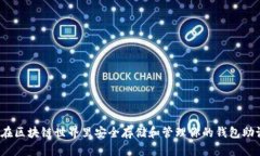 如何在区块链世界里安全存储和管理你的钱包助