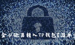 如何将资金从欧易转入TP钱包？简单步骤解析！