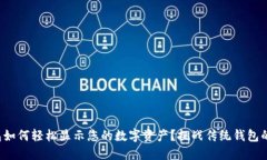 TP钱包如何轻松显示您的数字资产？挑战传统钱包