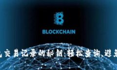 掌握TP钱包交易记录的秘钥：轻松查询，避免遗失