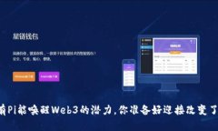 只有Pi能唤醒Web3的潜力，你准备好迎接改变了吗