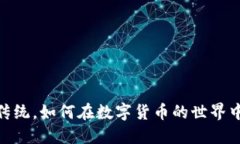 TP钱包测试版：颠覆传统，如何在数字货币的世界