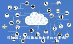 钱包倒了，你还敢继续投资比特币吗？