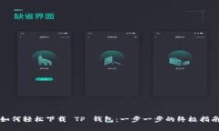 如何轻松下载 TP 钱包：一步一步的终极指南
