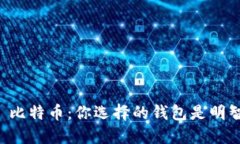 以太币 vs 比特币：你选择的钱包是明智的决定吗