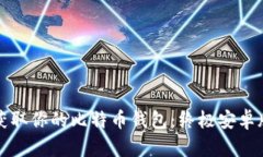 如何轻松获取你的比特币钱包：终极安卓版下载