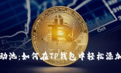 掌握流动池：如何在TP钱包中轻松添加流动池