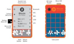 轻松掌握比特购钱包挖矿币交易，从小白到高手