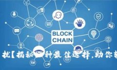 比特币钱包下载困扰？揭秘三种最佳选择，助你