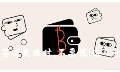 当你的TP钱包转账签名失败时，不要慌！这几个步