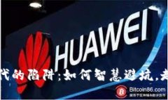 Web3时代的陷阱：如何智慧避坑，走向成功?