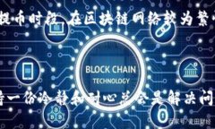 抹茶提币到tp钱包两天未到