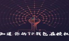 权限揭秘：你知道你的T