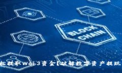 如何轻松提取Web3资金？破解数字资产提现的难题