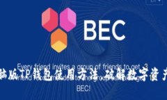 轻松掌握电脑版TP钱包使用方法，破解数字资产管