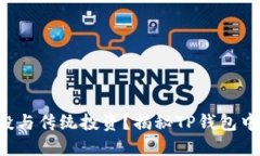 如何区别空投与传统投资