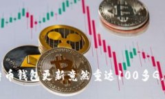 你相信吗？比特币钱包更新竟然重达100多G，真相