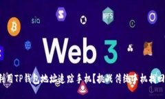 如何利用TP钱包地址追踪手