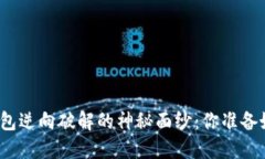 揭开比特币钱包逆向破解的神秘面纱：你准备好