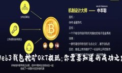 Web3钱包挖矿OKT提现：你需要知道的成功之路