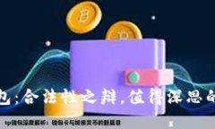 TP钱包：合法性之辩，值得深思的选择