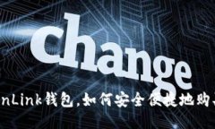 使用TronLink钱包，如何安全便捷地购买USDT？