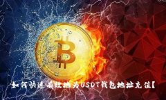如何快速有效地为USDT钱包