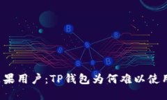苹果用户：TP钱包为何难以使用？