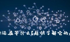 TP钱包：你还在等什么？赶快了解它的超强优势！