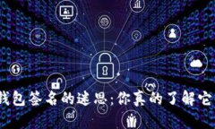 破解比特币钱包签名的迷思：你真的了解它的安