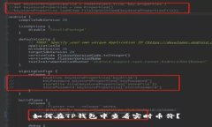 如何在TP钱包中查看实时币价？
