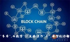 “Web3”的中文读音为“韦布三”。其中，“Web”